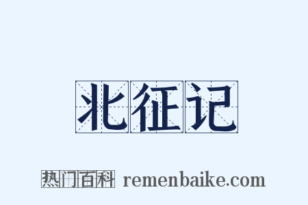 北征记是什么意思的图片